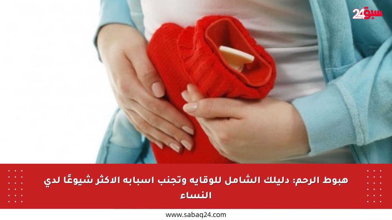 هبوط الرحم: دليلك الشامل للوقاية وتجنب أسبابه الأكثر شيوعًا لدى النساء